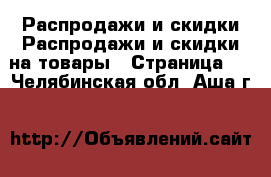 Распродажи и скидки Распродажи и скидки на товары - Страница 3 . Челябинская обл.,Аша г.